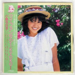 帯付き 小泉今日子/マイ・ファンタジー KYOKO I/VICTOR SJX30161 LP