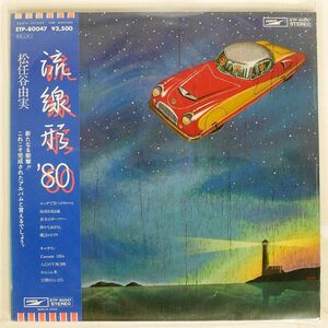 帯付き 松任谷由実/流線形’80/EXPRESS ETP80047 LP