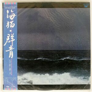 帯付き 谷村新司/海猫・群青/EXPRESS ETP90128 LP