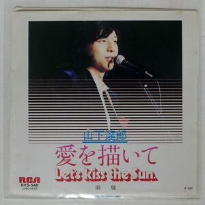 山下達郎/愛を描いて/RCA RVS548 7 □