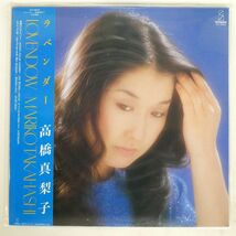 帯付き 高橋真梨子/LOVENDOW/INVITATION VIH28054 LP_画像1