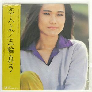 帯付き 五輪真弓/恋人よ/UMI 27AH1072UM LP