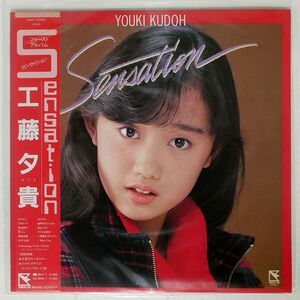 帯付き 工藤夕貴/SENSATION/HUMMING BIRD 28HB7 LP