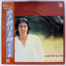 帯付き 松山千春/歩き続ける時/F-LABEL C25A0001 LP_画像1