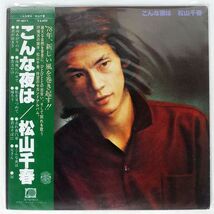 帯付き 松山千春/こんな夜は/F-LABEL FF9011 LP_画像1