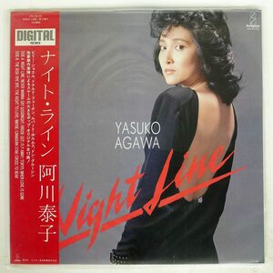 帯付き 阿川泰子/ナイト・ライン/INVITATION VIH28139 LP