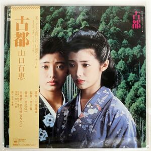 帯付き OST (田辺信一、山口百恵)/古都/CBSSONY 27AH1173 LP