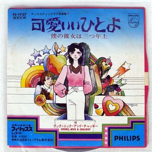 クック・ニック・アンド・チャッキー/可愛いいひとよ 僕の彼女は三つ年上/PHILIPS FS1737 7 □