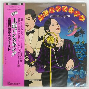 帯付き 吉田日出子/上海バンスキング/SHOWBOAT 3SB1017 LP