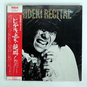 帯付き 西城秀樹/リサイタル / ヒデキ・愛・絶叫！/RCA JRS9229 LP