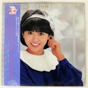 帯付き 小泉今日子/詩色の季節 KYOKO II/VICTOR SJX30179 LP