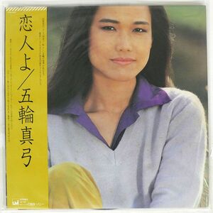 帯付き 五輪真弓/恋人よ/CBSSONY 27AH1072 LP