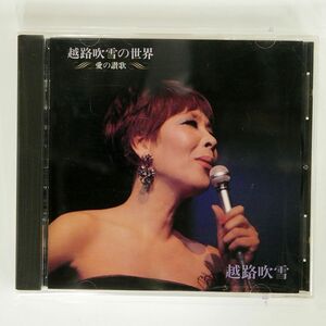 越路吹雪/の世界 愛の讃歌/TOSHIBA FECL30379 CD □