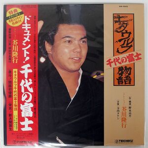 帯付き キタウルフ/千代の富士物語/TEICHIKU GM9002 LP