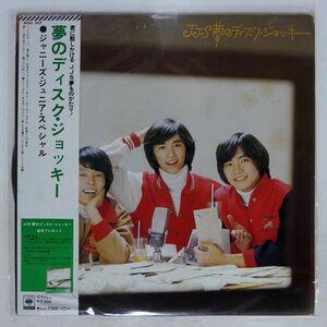 帯付き ジャニーズ・ジュニア・スペシャル/夢のディスク・ジョッキー/CBSSONY SOLL207 LP