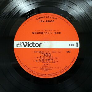 OST (馬飼野康二)/魔法の妖精ペルシャ 音楽編/VICTOR JBX25053 LPの画像2