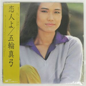 帯付き 五輪真弓/恋人よ/UMI 27AH1072UM LP