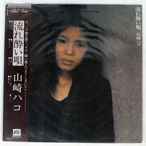 帯付き 山崎ハコ/流れ酔い唄/F-LABEL FX8003 LP