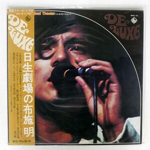 帯付き 布施明/日生劇場の布施明/KING SKD75 LP