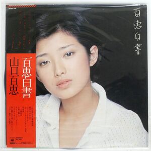 帯付き 山口百恵/百恵白書/CBSSONY 25AH199 LP