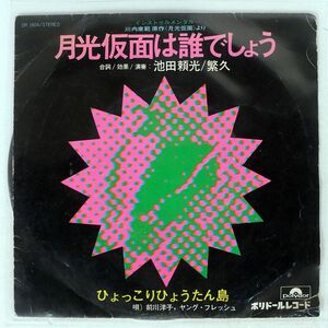 ペラ 池田頼光繁久/月光仮面は誰でしょう/POLYDOR DR1604 7 □