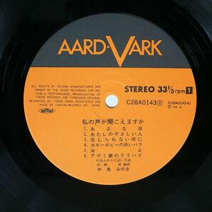 帯付き 中島みゆき/私の声が聞こえますか/AARD-VARK C28A0143 LPの画像2