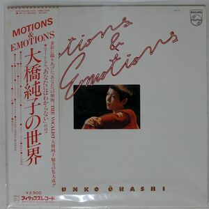 帯付き 大橋純子/MOTIONS & EMOTIONS/PHILIPS 16Y21 LP