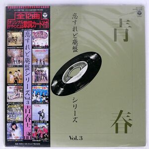 帯付き VA/恋すれど廃盤シリーズ VOL.３ KOISUREDO HAIBAN SERIES/COLUMBIA AF7194 LP