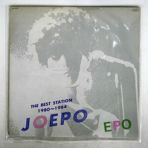 エポ/BEST STATION JOEPO 1980~1984/DEAR HEART RAL8819 LP