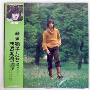 帯付き 西城秀樹/若き獅子たち/RCA RVL7011 LP