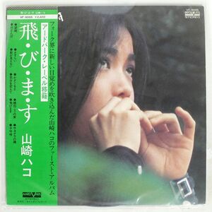 帯付き 山崎ハコ/飛びます/AARD-VARK VF9005 LP