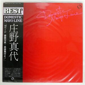 帯付き 庄野真代/BEST - DOMESTIC MAYO LINE/JANE LX7083J LP