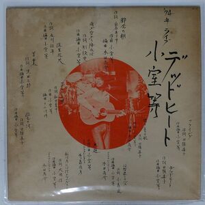 小室等/デッドヒート　’74年ライブ/BELLWOOD OFL30 LP