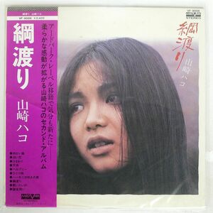 帯付き 山崎ハコ/綱渡り/AARD-VARK VF9006 LP