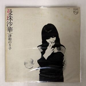 津和のり子/曼珠沙華/PHILIPS S7013 LP