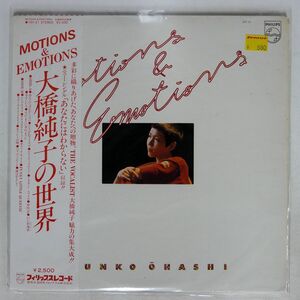 帯付き 大橋純子/MOTIONS & EMOTIONS/PHILIPS 16Y21 LP