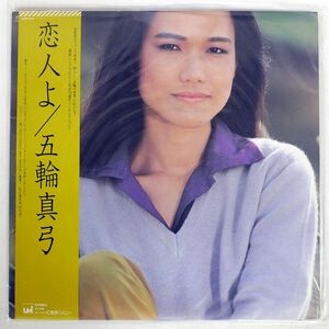 帯付き 五輪真弓/恋人よ/CBSSONY 27AH1072 LP