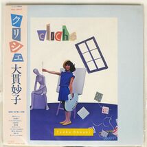 帯付き 大貫妙子/クリシェ/RCA RHL8807 LP_画像1