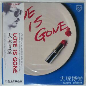 帯付き 大塚博堂/LOVE IS GONE/PHILIPS S7066 LP