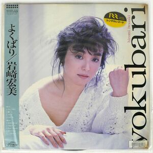 帯付き 87年盤 レンタル落ち 岩崎宏美/YOKUBARI/VICTOR SJX30330 LP