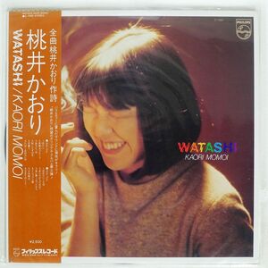 帯付き 桃井かおり/WATASHI/PHILIPS S7085 LP