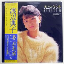 渡辺典子/あこがれ座 NORIKO 85’/KADOKAWA AF7333 LP_画像1