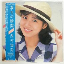 帯付き 西村知美/夢色の瞬間/EASTWORLD WTP90414 LP_画像1