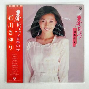 帯付き 石川さゆり/春ひとつ 日本の女/COLUMBIA AF7028 LP