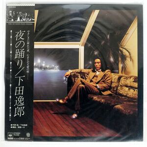 帯付き 下田逸郎/夜の踊り/CBSSONY 25AH203 LP