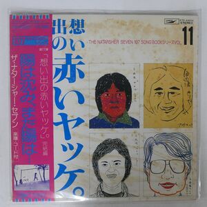 帯付き 高石ともや&ザ・ナターシャー・セブン/「想い出の赤いヤッケ」完結編/EXPRESS ETP63012 LP