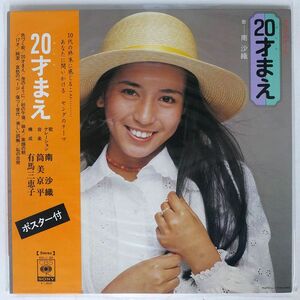 帯付き 南沙織/20才まえ/CBSSONY SOLJ82 LP