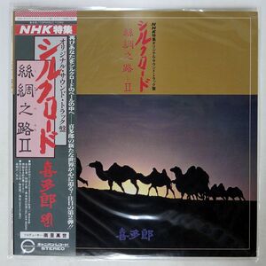 帯付き 喜多郎/シルクロード II/CANYON C25R0052 LP