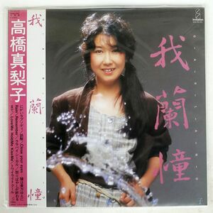 帯付き 高橋真梨子/我蘭憧 GARLAND/INVITATION VIH28143 LP