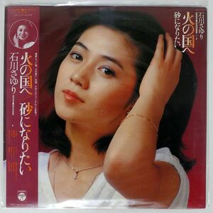 帯付き 石川さゆり/火の国へ／砂になりたい/COLUMBIA AX7173 LP